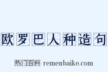 欧罗巴人种造句是什么意思的图片